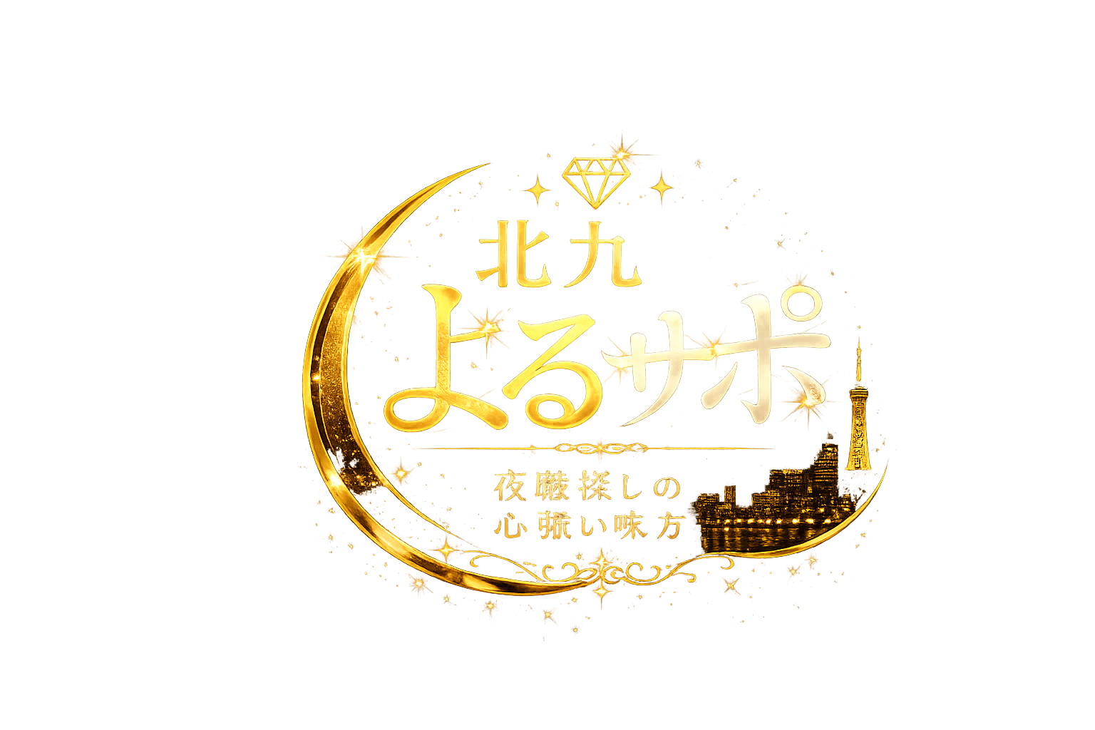 北九よるサポ