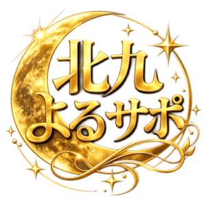 北九よるサポ